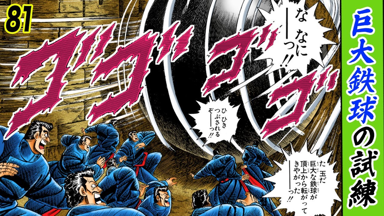 1号生下敷き！巨大鉄球の試練【魁!!男塾81】
