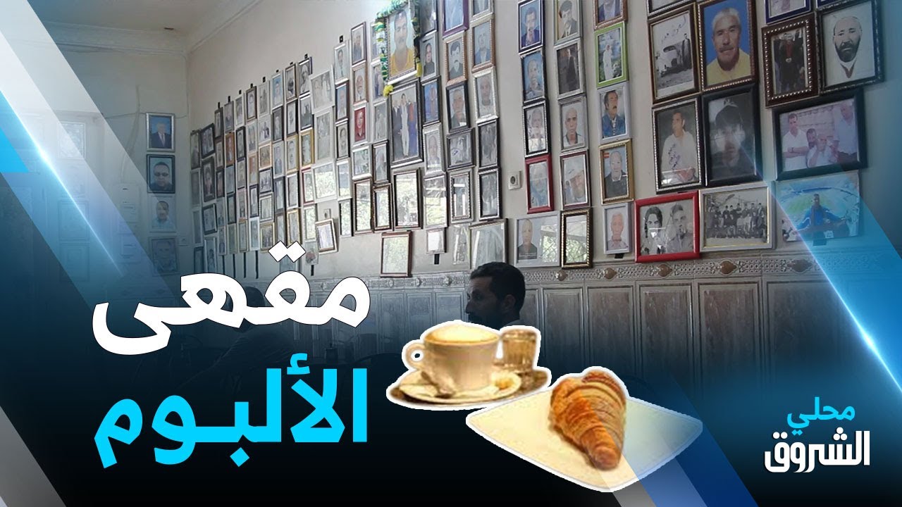 #ميلـــة: مقهى الألبوم.. رحلة في الذاكرة مع رشفة #شاي ☕🥤🍪