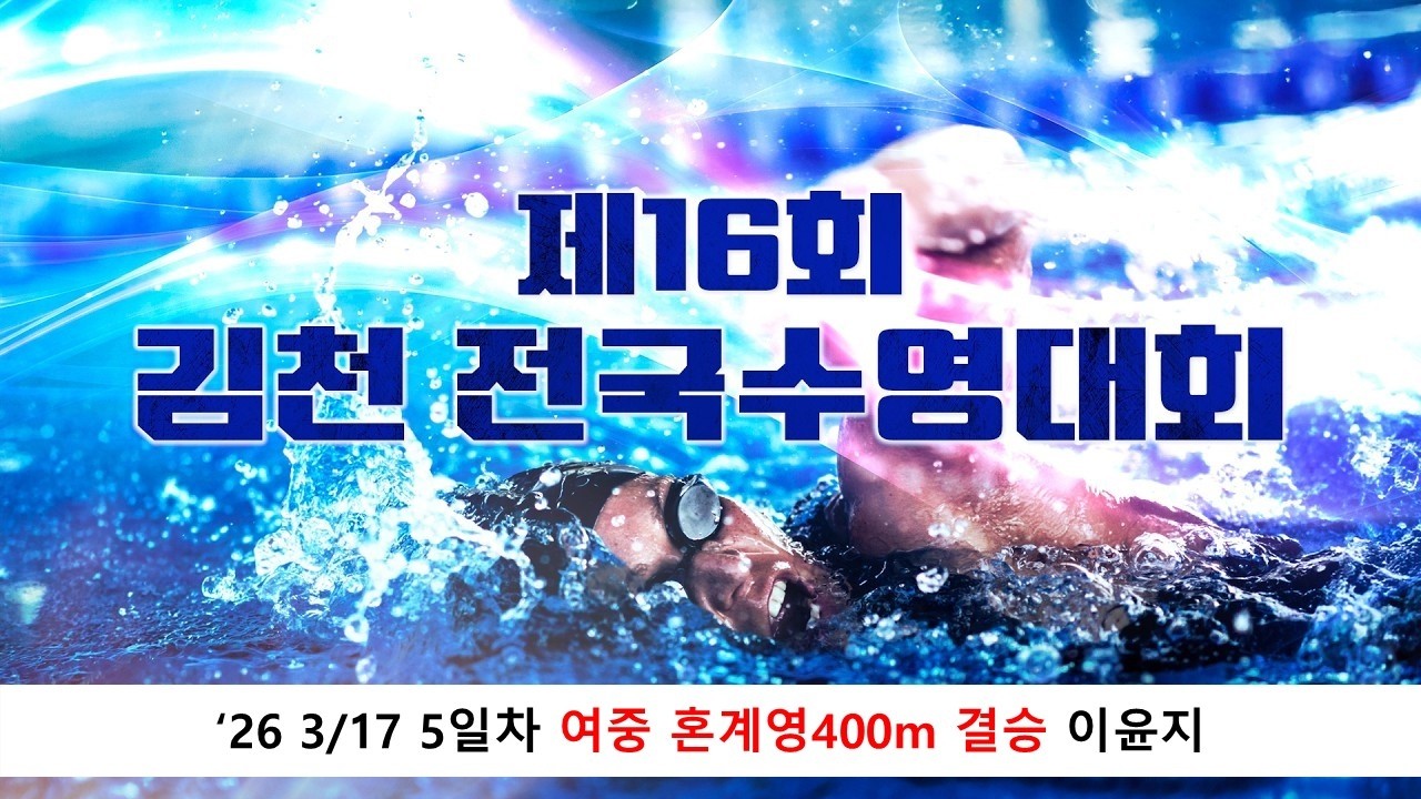 제16회 김천 전국수영대회 경영 5일차 경기 여중 혼계영400m 결승