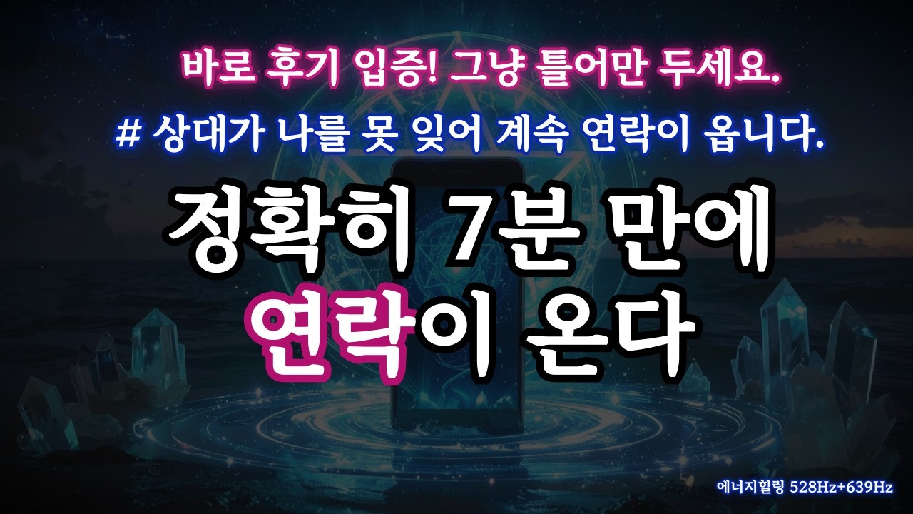 [후기 입증❤️‍🔥] 상대가 보고 싶다고 계속 연락 옵니다. 💌 528Hz+639Hz 펜타그램 부적 재회, 연락 주파수 명상 음악