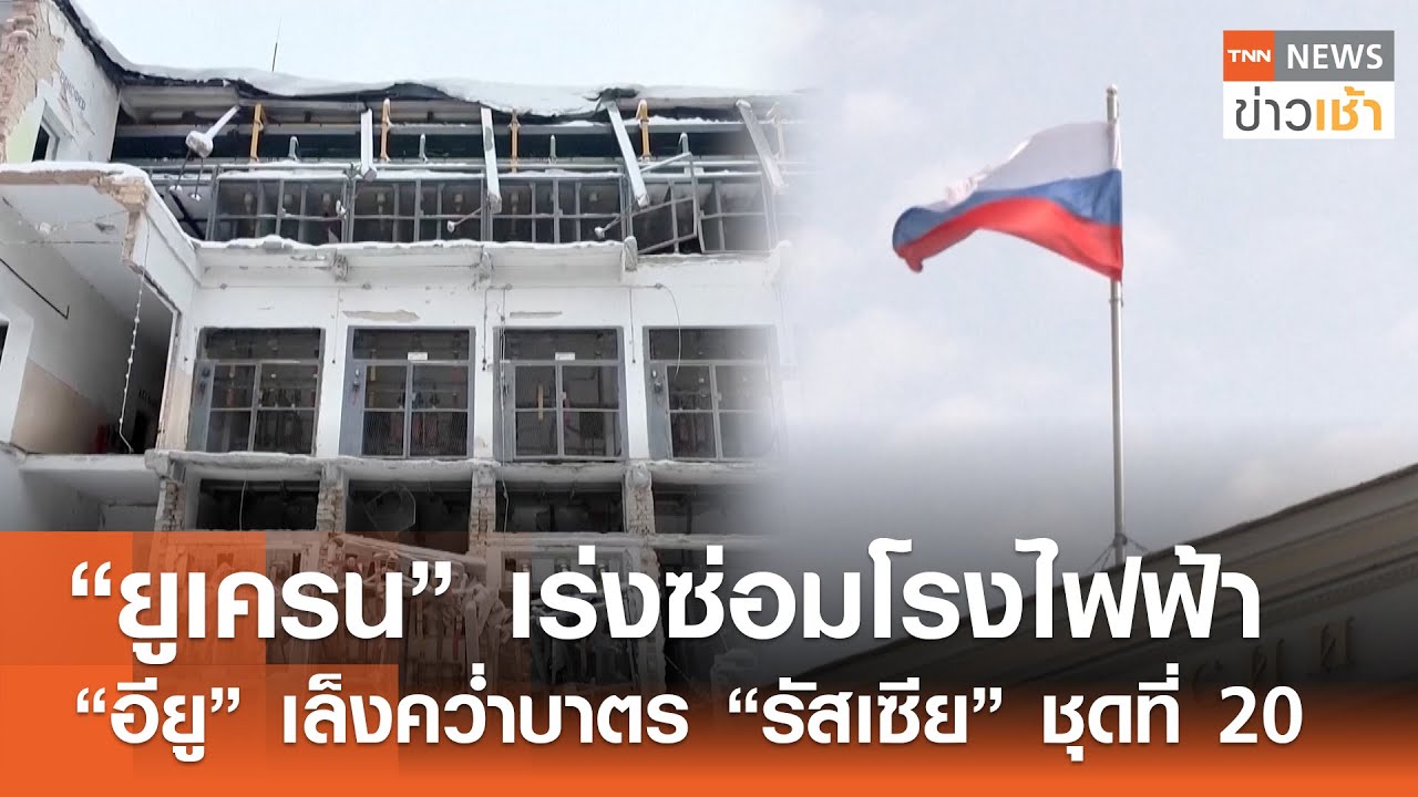 “ยูเครน” เร่งซ่อมโรงไฟฟ้า “อียู” เล็งคว่ำบาตร “รัสเซีย” ชุดที่ 20 l TNN ข่าวเช้า l 07-02-2026