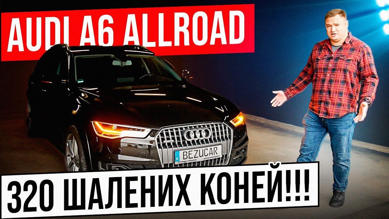 Audi A6 Allroad🇩🇪НАЙДЕШЕВША🇺🇦на ринку! ЩО ж ми придбали?😱