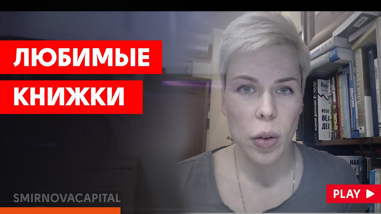Любимые книжки // Наталья Смирнова