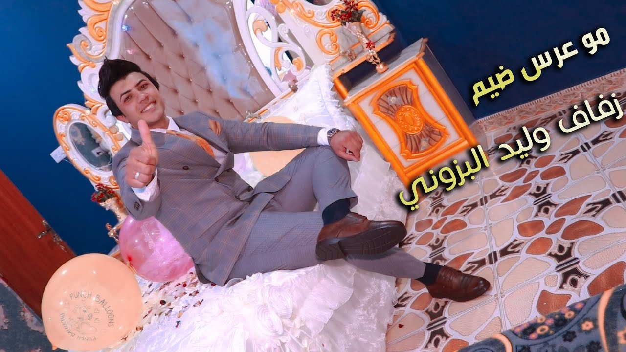 مو عرس ضيم  🇮🇶 حفل زفاف وليد البزوني الف مبروك