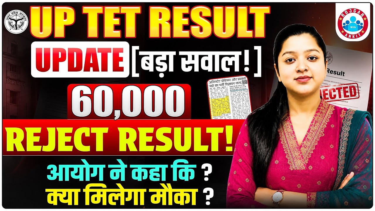 UPTET Result 2026 | UPTET के 60,000 अभ्यर्थियों का Result Reject! Details By Kanika Ma'am 