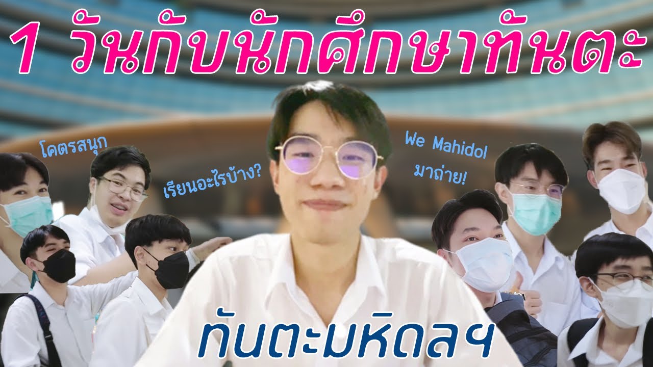 2nd year Dental Student Mahidol University | หนึ่งวันของนักศึกษาทันตะ มหิดล ปี2