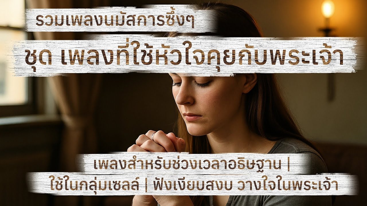 เพลงที่หัวใจคุยกับพระเจ้า | เพลงนมัสการขับร้องง่าย ใช้ในกลุ่มเซลล์ & อธิษฐานส่วนตัว | VDO 4K
