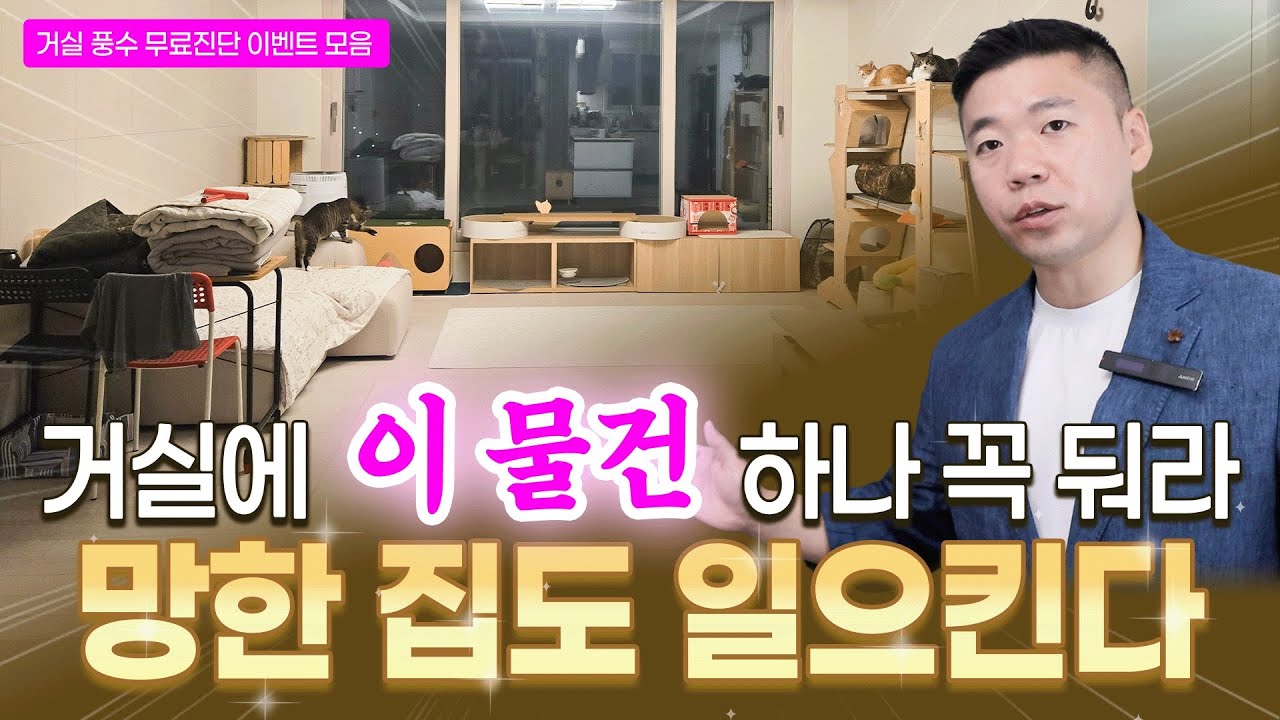 꼭 하나 두세요. 망한 집도 일으키는 물건입니다 / 거실 무료진단 이벤트 풀버전⭐️