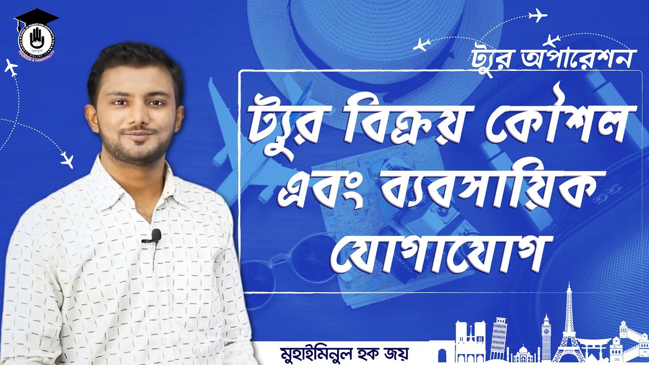 ট্যুর বিক্রয় কৌশল ও ব্যবসায়িক যোগাযোগ [Sales Techniques]| ট্যুর অপারেশন | ট্যুরিজম এন্ড হসপিটালিটি