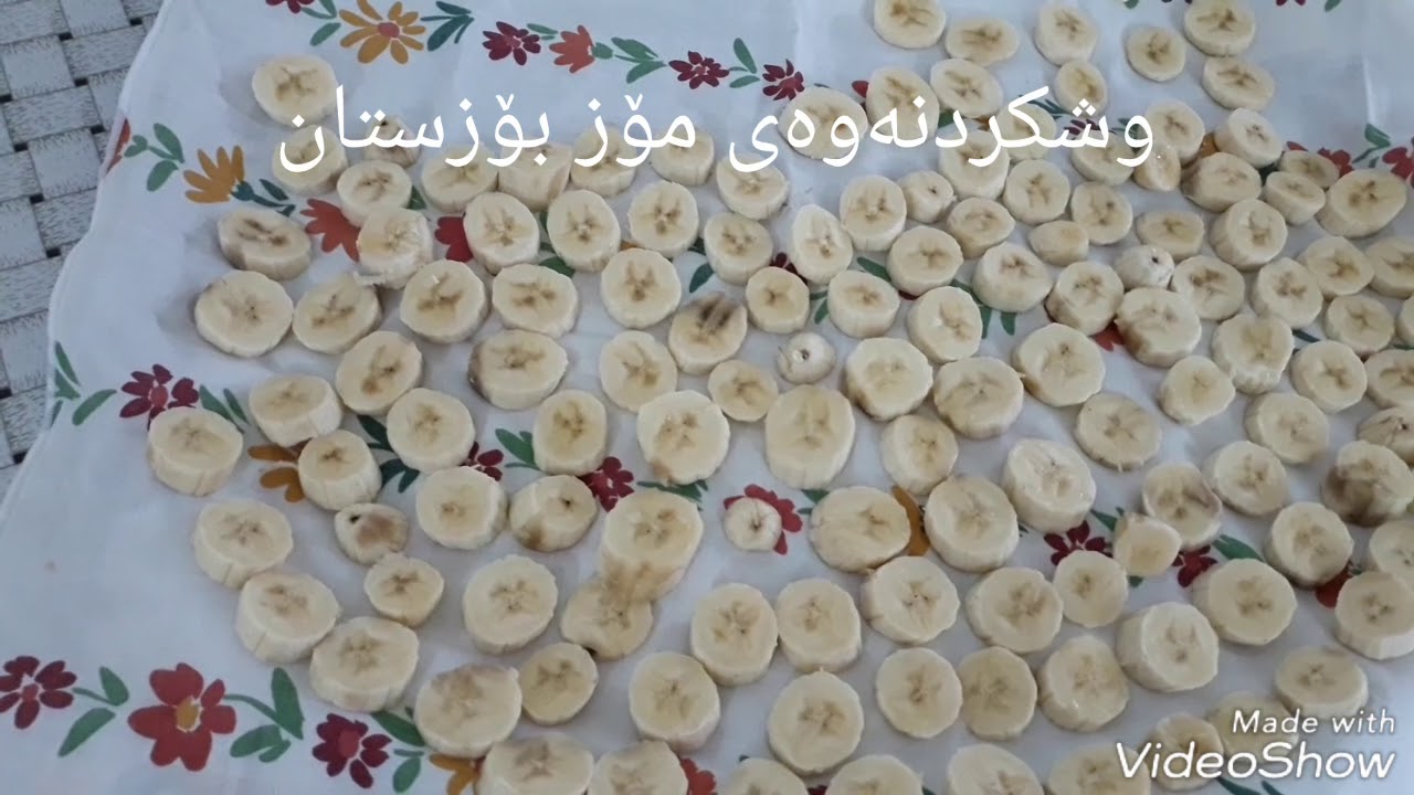 ووشک کردنەوەی مۆز بۆزستان  خواردنی کورد👌👌🇹🇯️🇹🇯️