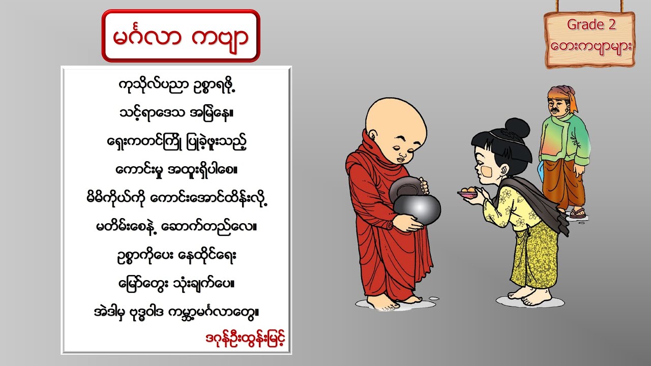 Grade2| မဂၤလာ ကဗ်ာ | ဒုတိယတန္း| စနစ္သစ္ #grade2myanmar #grade2 #myanmar