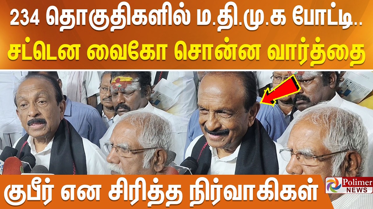 234 தொகுதிகளில் ம.தி.மு.க போட்டி.. சட்டென வைகோ சொன்ன வார்த்தை - குபீர் என சிரித்த நிர்வாகிகள்..!