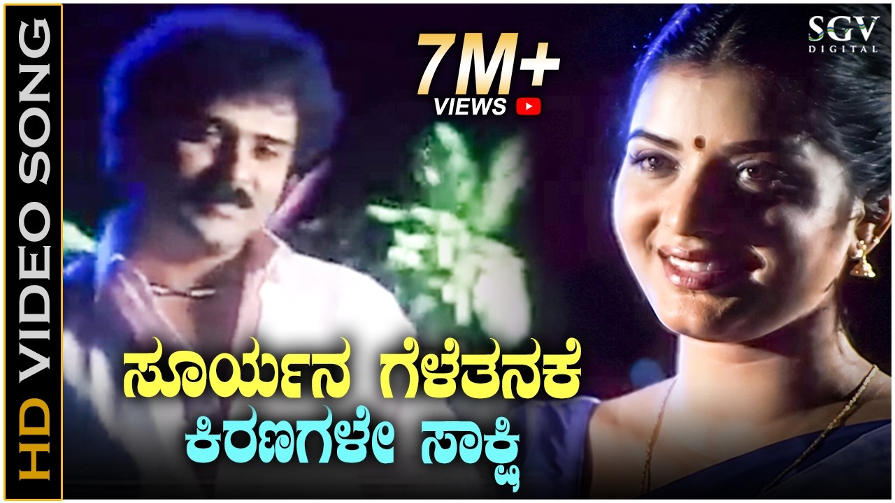 Suryana Gelethanake - HD Video Song | Kanasugara | Ravichandran, Prema | SPB, K.S.Chithra | K Kalyan
