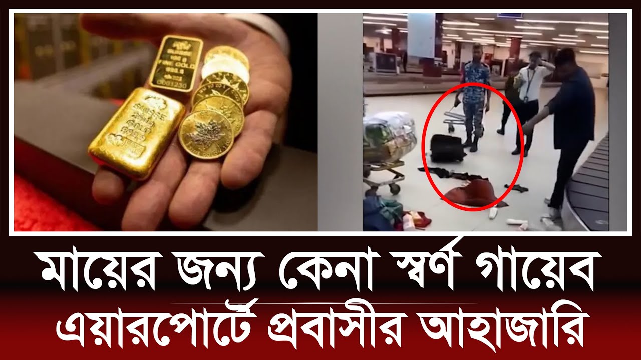 শাহজালালে মায়ের জন্য আনা স্বর্ণ গায়েব,  প্রবাসীর আহাজারি! | Probashir Khobor | Viral News | Airport
