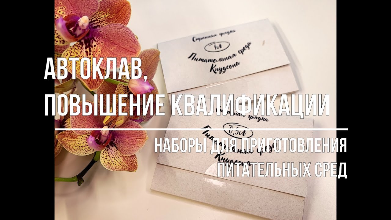 Автоклав, повышение квалификации, сайт лаборатории и НАБОРЫ ДЛЯ ПРИГОТОВЛЕНИЯ СРЕДЫ КНУДСОНА