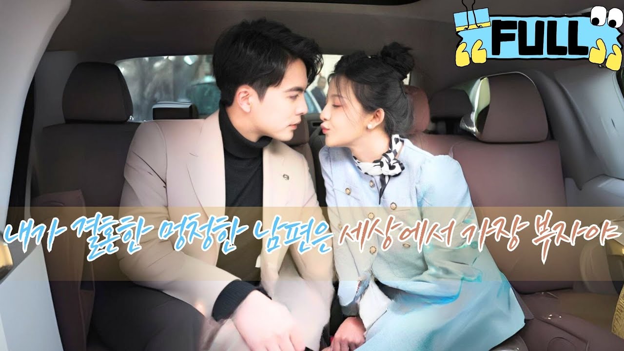 [Korean subtitles] 내가 결혼한 멍청한 남편은 세상에서 가장 부자야！ #drama #촌극