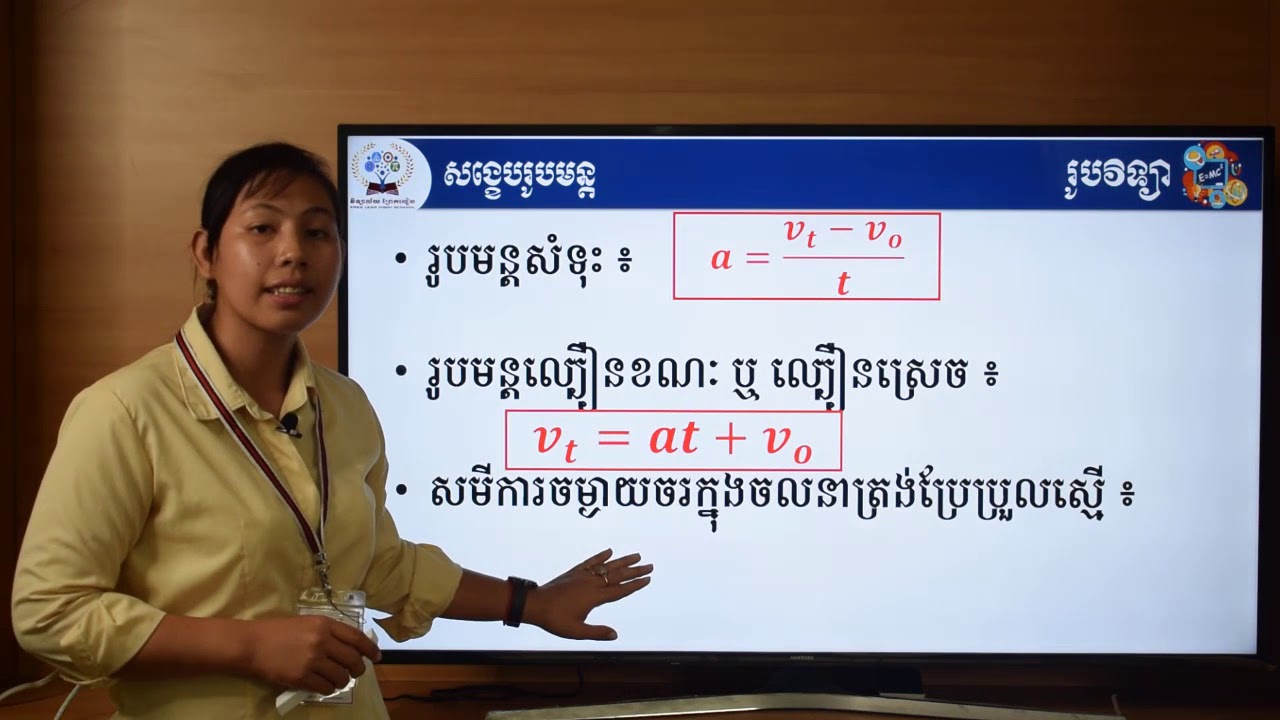 #រូបវិទ្យាថ្នាក់ទី៨ #Week17 #ដោះស្រាយលំហាត់ល្បឿនខណៈ និងសំទុះ #បង្រៀនដោយអ្នកគ្រូ គីម ណៃគី