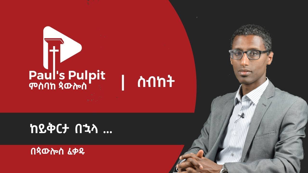 ከይቅርታ በኋላ (ይቅርታ - 3)