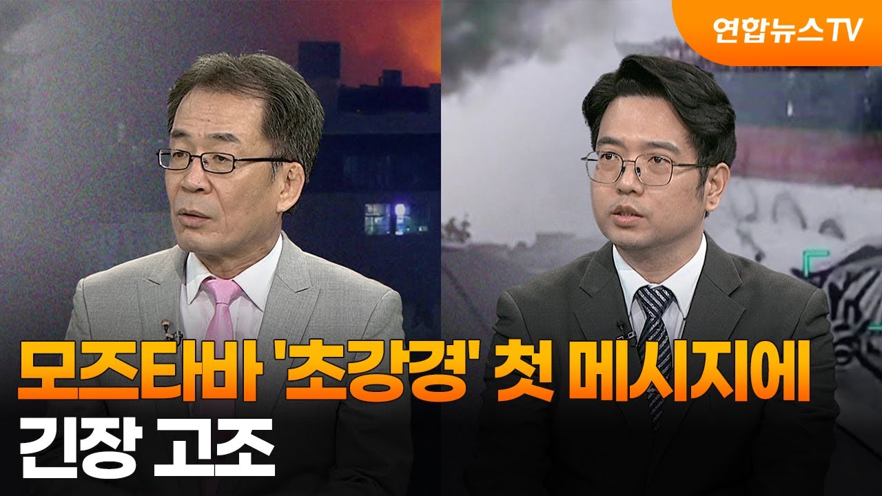 [뉴스특보] 모즈타바 '초강경' 첫 메시지에 긴장 고조 / 연합뉴스TV (YonhapnewsTV)