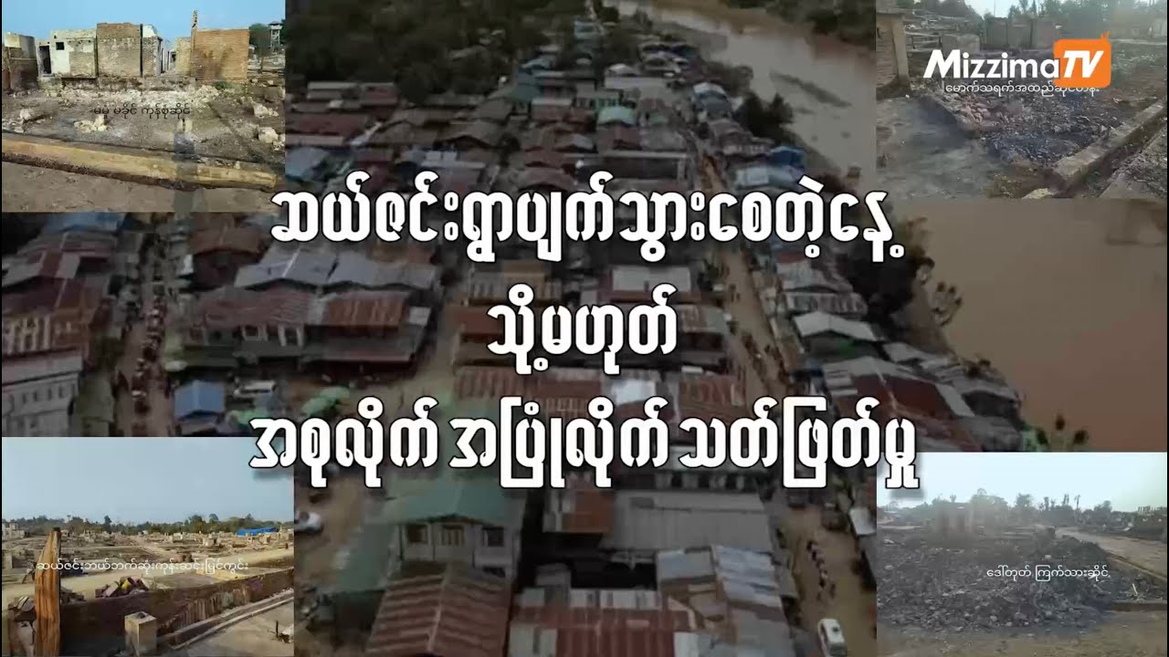 ဆယ်ဇင်းရွာပျက်သွားစေတဲ့နေ့ သို့မဟုတ် အစုလိုက်အပြုံလိုက်သတ်ဖြတ်မှု (ဆောင်းပါး)