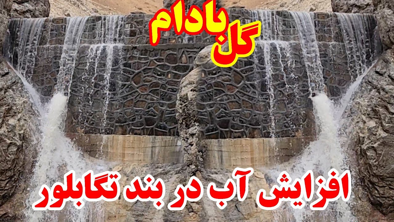 جدید ترین گزارش از افزایش آب در بند تگابلور شهرستان دایکندی 