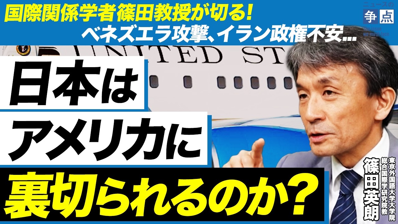 【国際情勢分析】日本はアメリカに裏切られる？／アメリカが世界の警察という幻想／国際法は不要なのか？（東京外国語大学大学院総合国際学研究院教授　篠田英朗）【ニュースの争点】