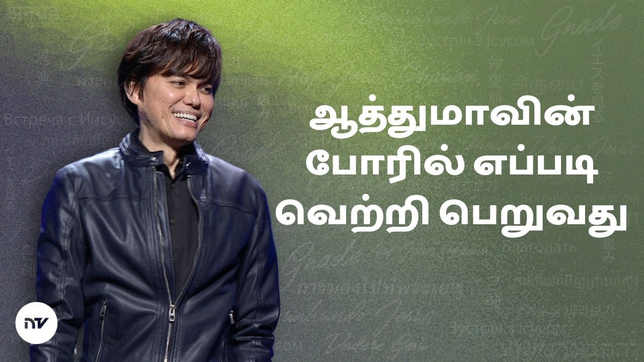 தாக்குதலுக்கு உள்ளாகிறீர்களா? தேவனுடைய கவசத்தை அணிந்து கொள்ளுங்கள் | Joseph Prince | NCTV தமிழ்