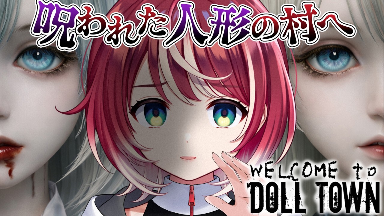 【Welcome to Doll Town】プロレス技ですべてをぶっつぶせ！？…ほんとにホラゲですか？【#ヴイアラ / 灯里愛夏】