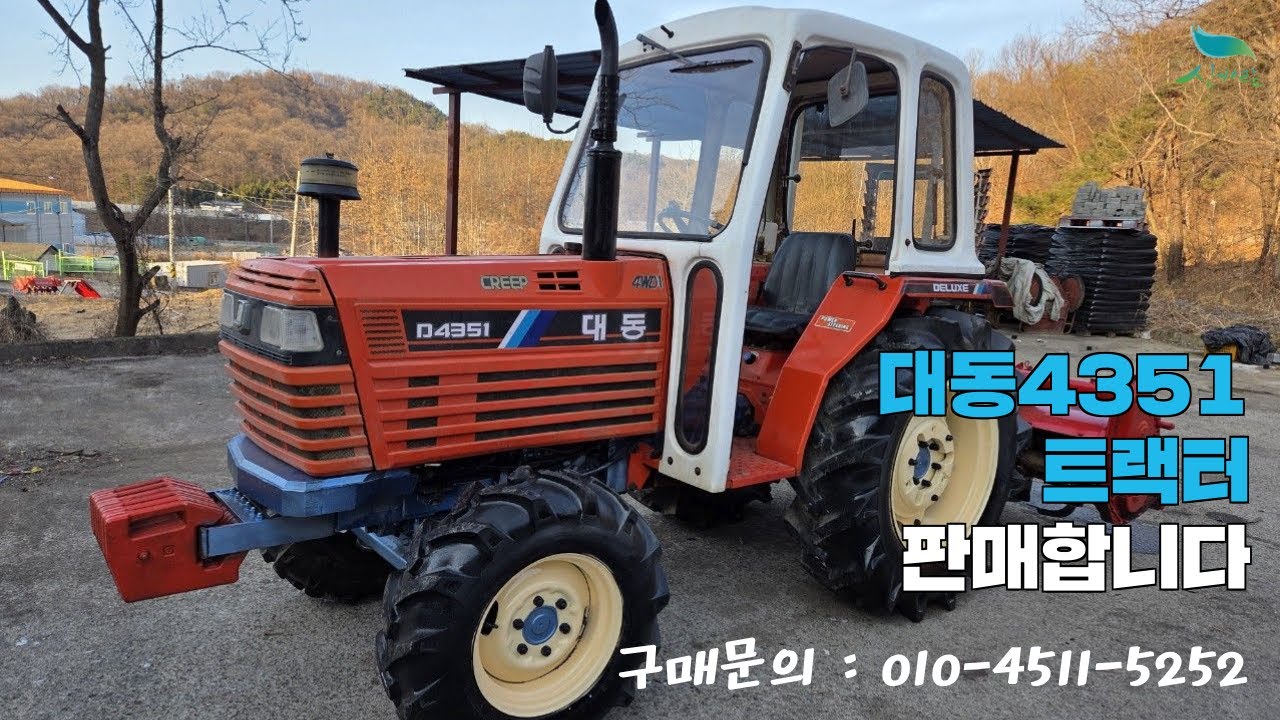[신바람 중고농기계밴드 하재일 회원님]대동4351트랙터 판매합니다