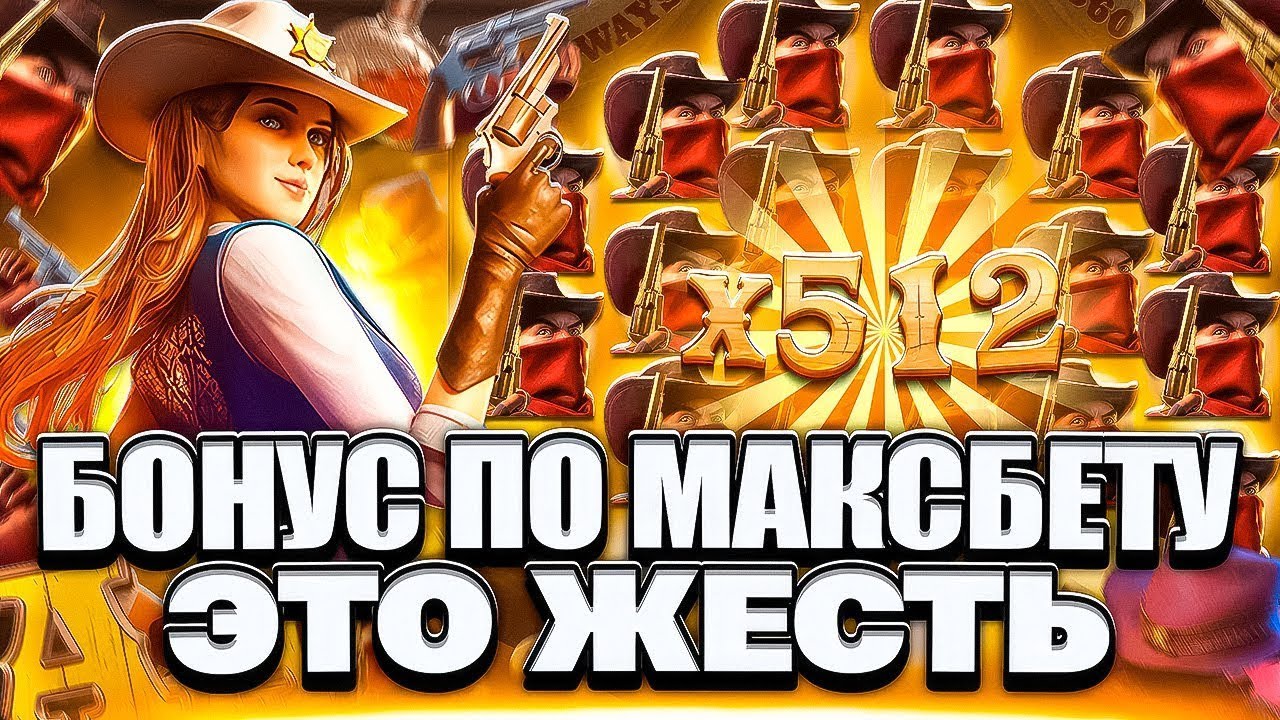 ВЫБИЛ БОНУС ЗА 60.000Р В ВИЛД БАУНТИ ШОУДАУН! ЗАНОС В WILD BOUNTY SHOWDOWN! ЗАНОСЫ НЕДЕЛИ! ПГ СОФТ!