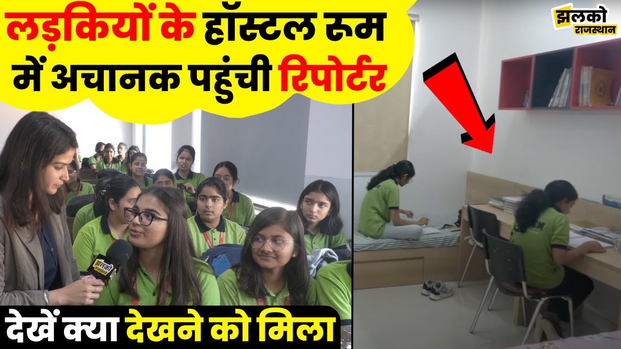 लड़कियों के हॉस्टल रूम में जब अचानक पहुंची रिपोर्टर तो देखें क्या देखने को मिला ~ Allen Sikar