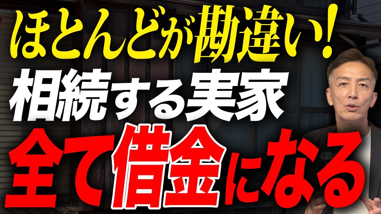 【危険】ほとんどの人が勘違いしています！相続した実家が全て借金になります。