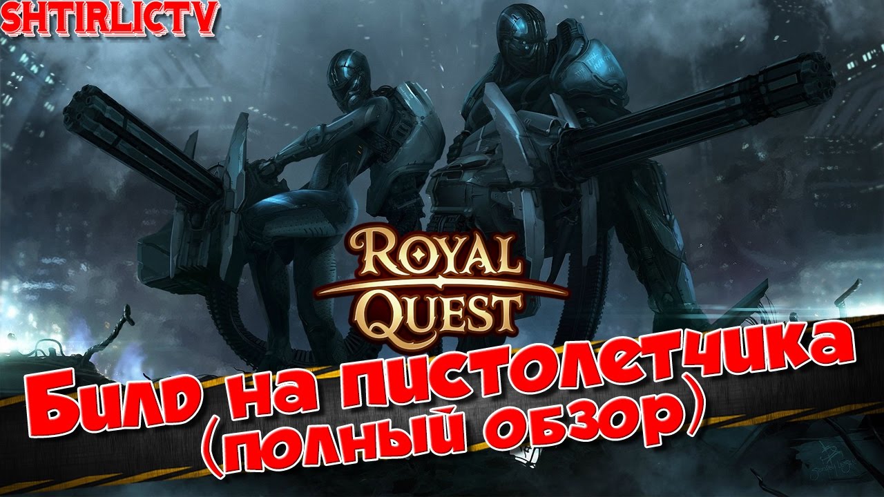 Royal Quest - Билд на пистолетчика (полный обзор)