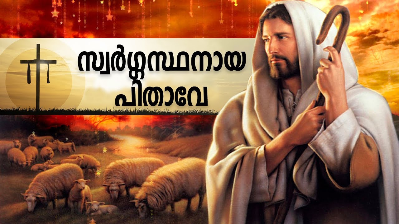 സ്വർഗ്ഗസ്ഥനായ പിതാവേ | Swargasthanaya Pithave | Christmas Special Songs 2019 |