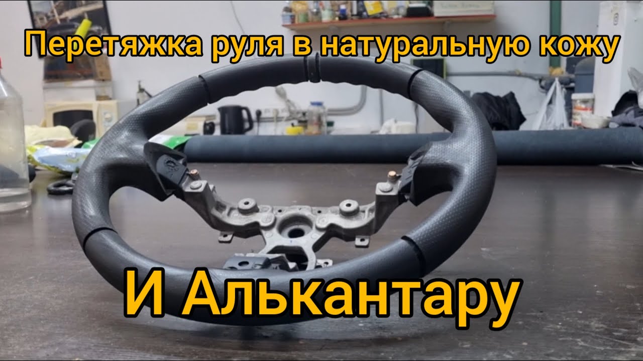 Перетяжка руля в натуральную кожу и алькантару.