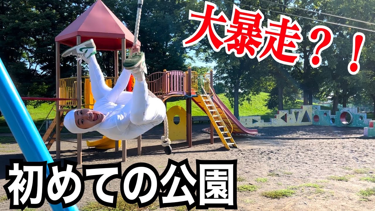 ぽへみん初めての公園で大暴走？！？！？！