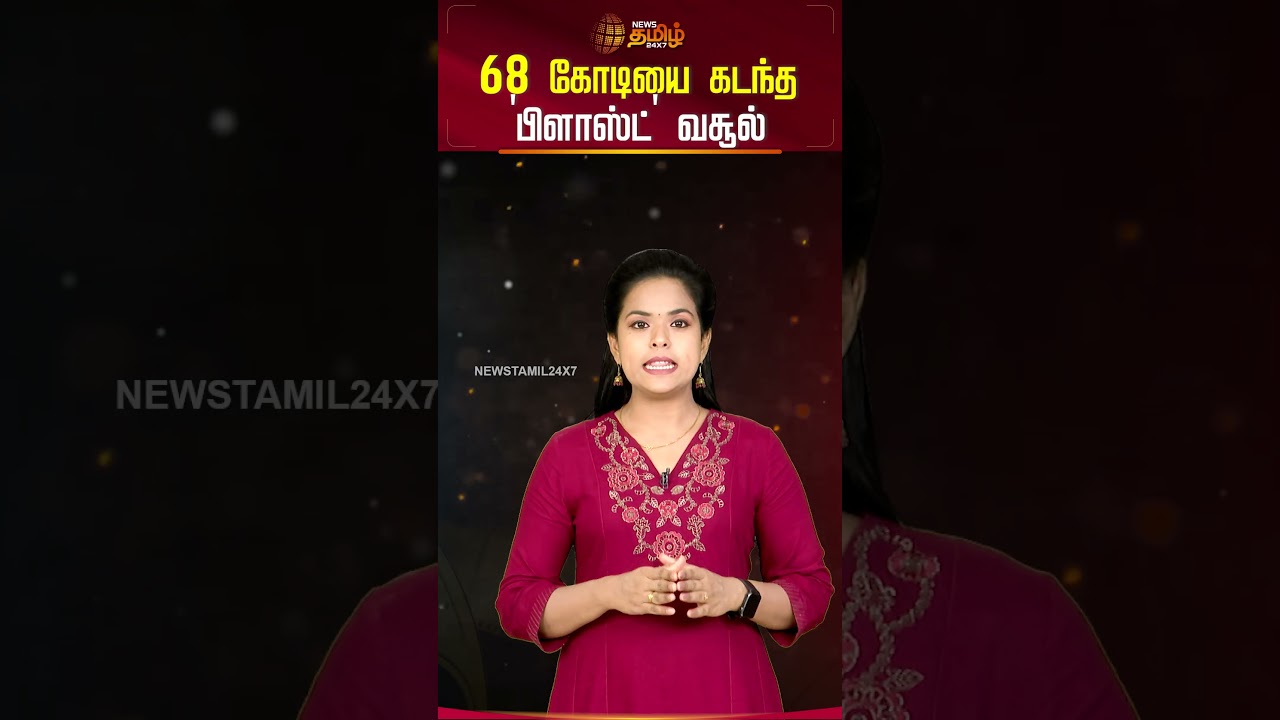 #CineSnacks || Blast Movie | Box Office | 68 கோடியை கடந்த பிளாஸ்ட் வசூல்