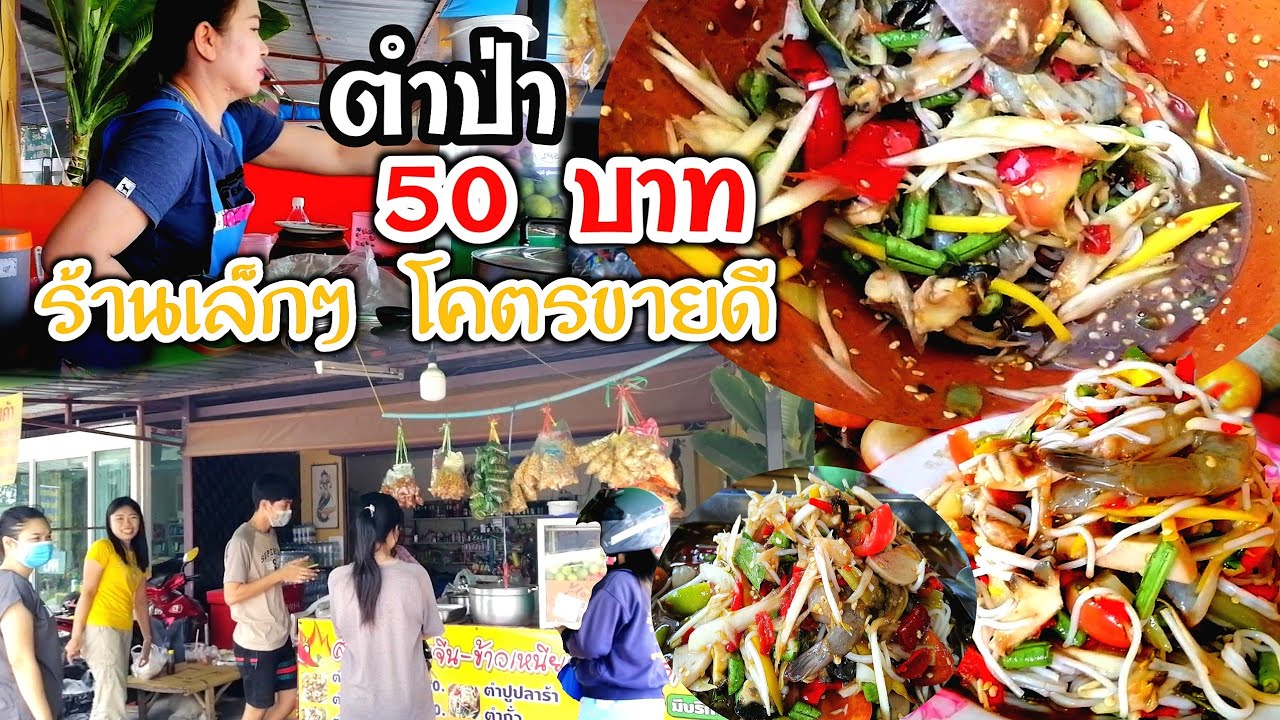 ตำป่า​ 50 บาท!! ฉายาตำป่าเครื่องล้นจนล้นจาน อร่อย​ จัดจ้าน​ ​คนมุงเต็มร้านทุกวัน
