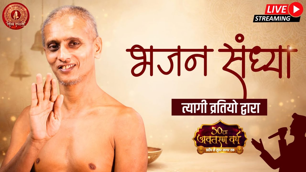 आगम युक्त समाधान | 03/02/2026 #आचार्य श्री 108 सुन्दरसागर जी महाराज || थडी मार्केट  (जयपुर) #live