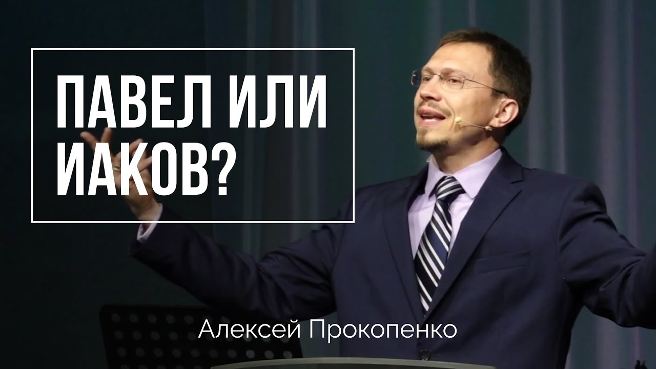 Павел или Иаков | Алексей Прокопенко