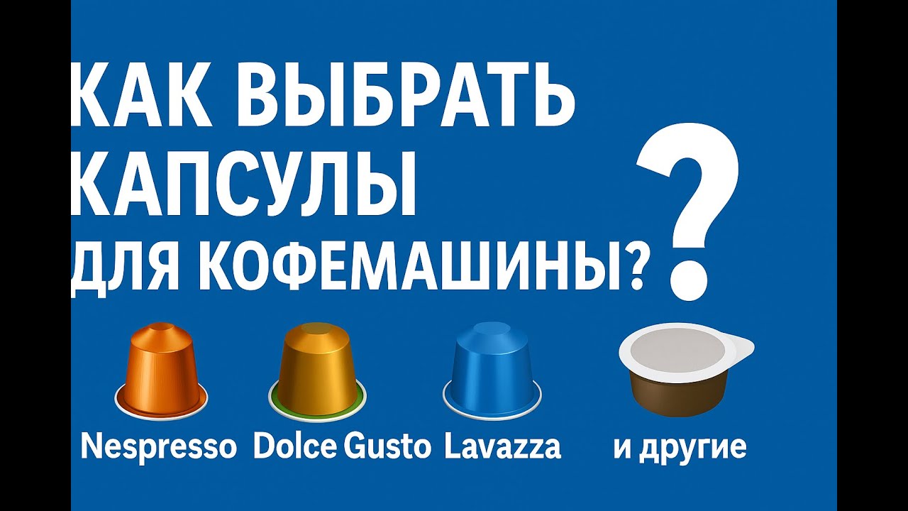 Как выбрать капсулы для кофемашины? Nespresso, Dolce Gusto, Lavazza и другие