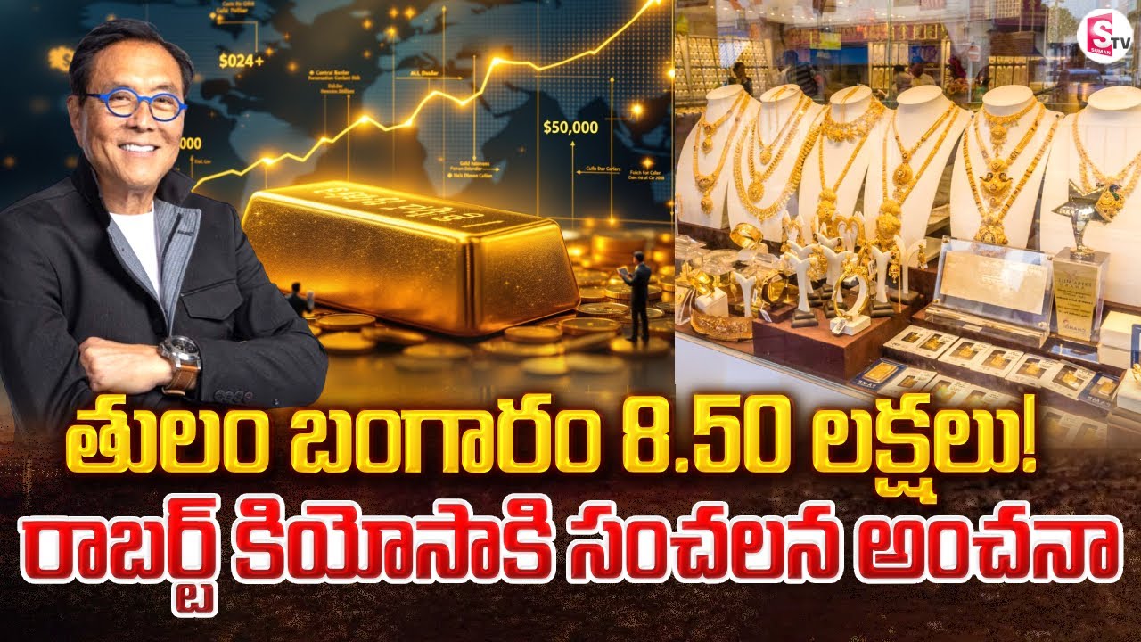 తులం బంగారం 8.50 లక్షలు! Robert Kiyosaki Shocking Prediction on Gold Price | SumanTV Sai