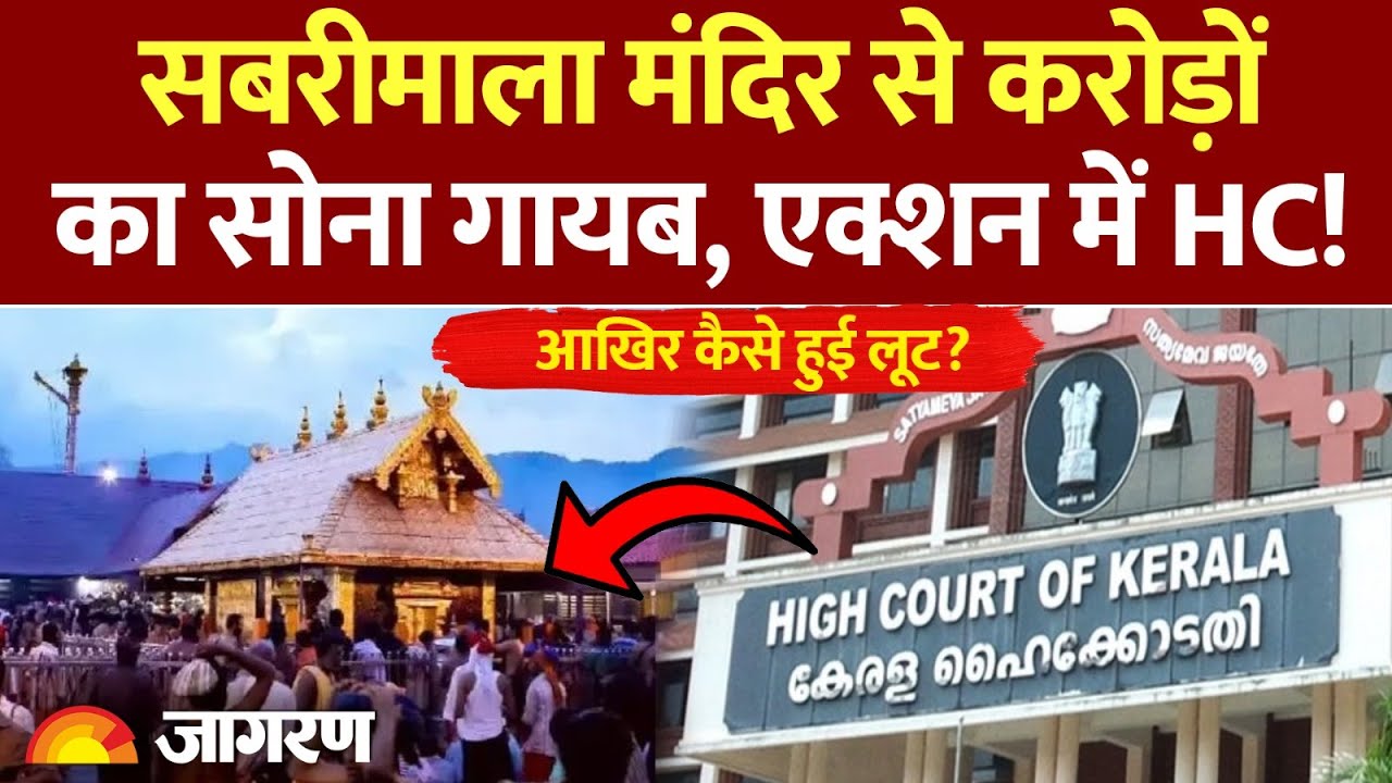 Missing Gold At Sabarimala Temple: केरल के सबरीमाला मंदिर से 4.5 किलो सोना चोरी! Kerala High Court