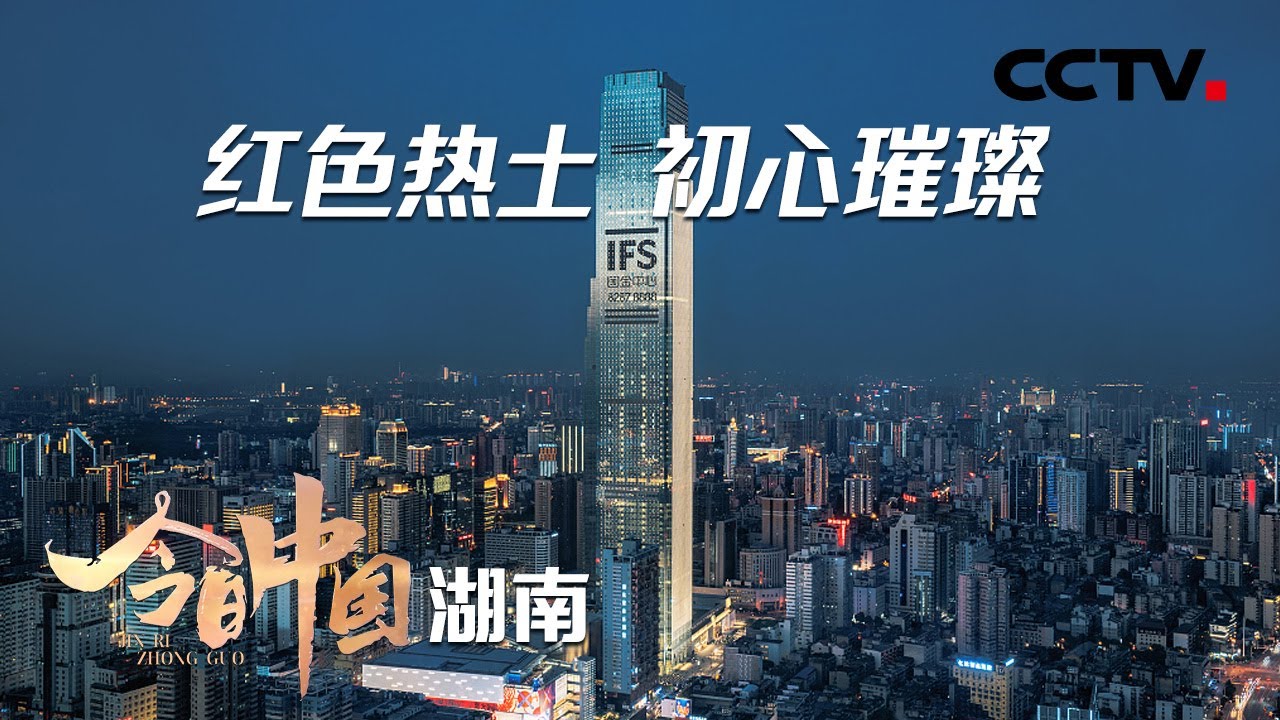 三湘四水展芳华，芙蓉国里尽朝晖！一起感受现代化新湖南 | CCTV「今日中国·湖南篇」20210601
