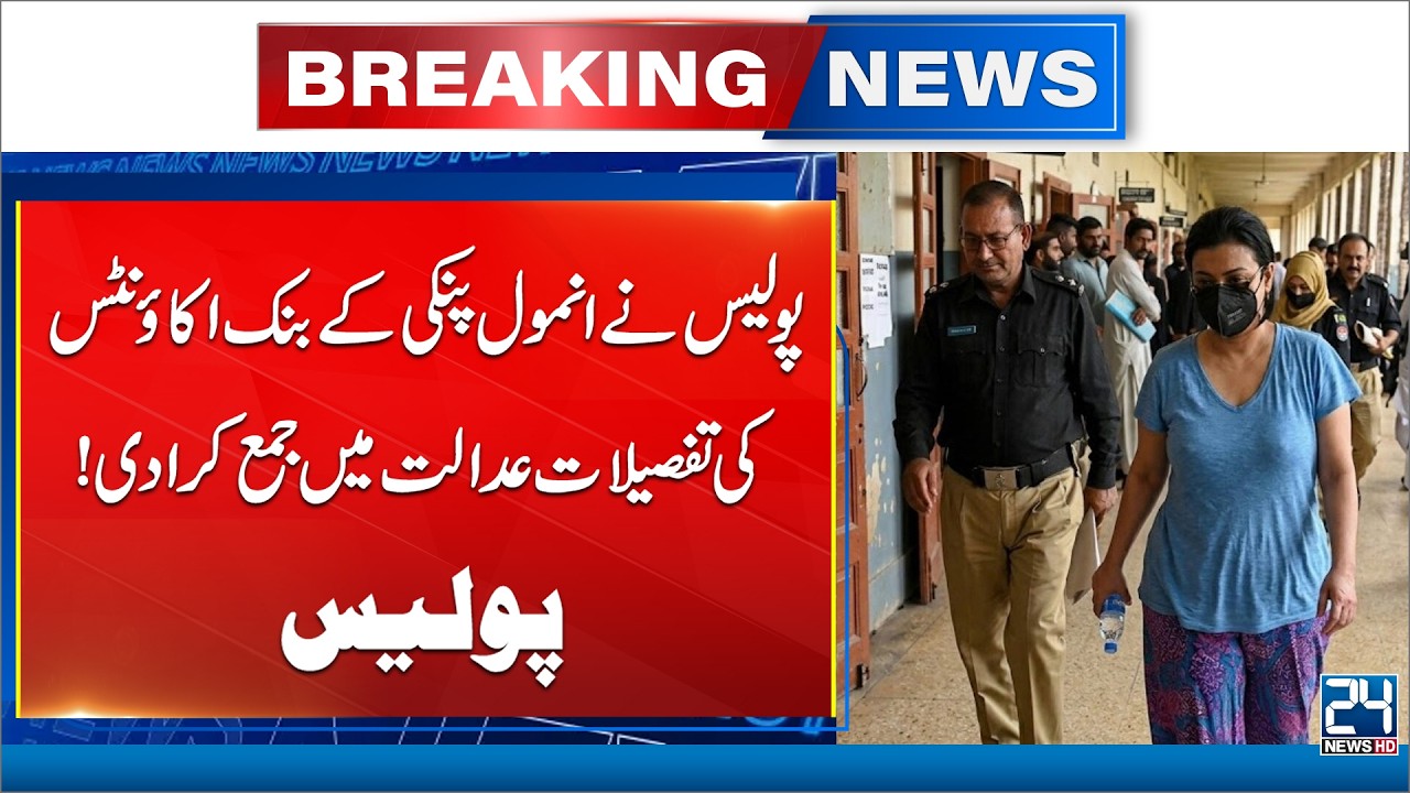 Police Submit Anmol Pinky&rsquo;s Bank Account Details in Court - 24 News HD