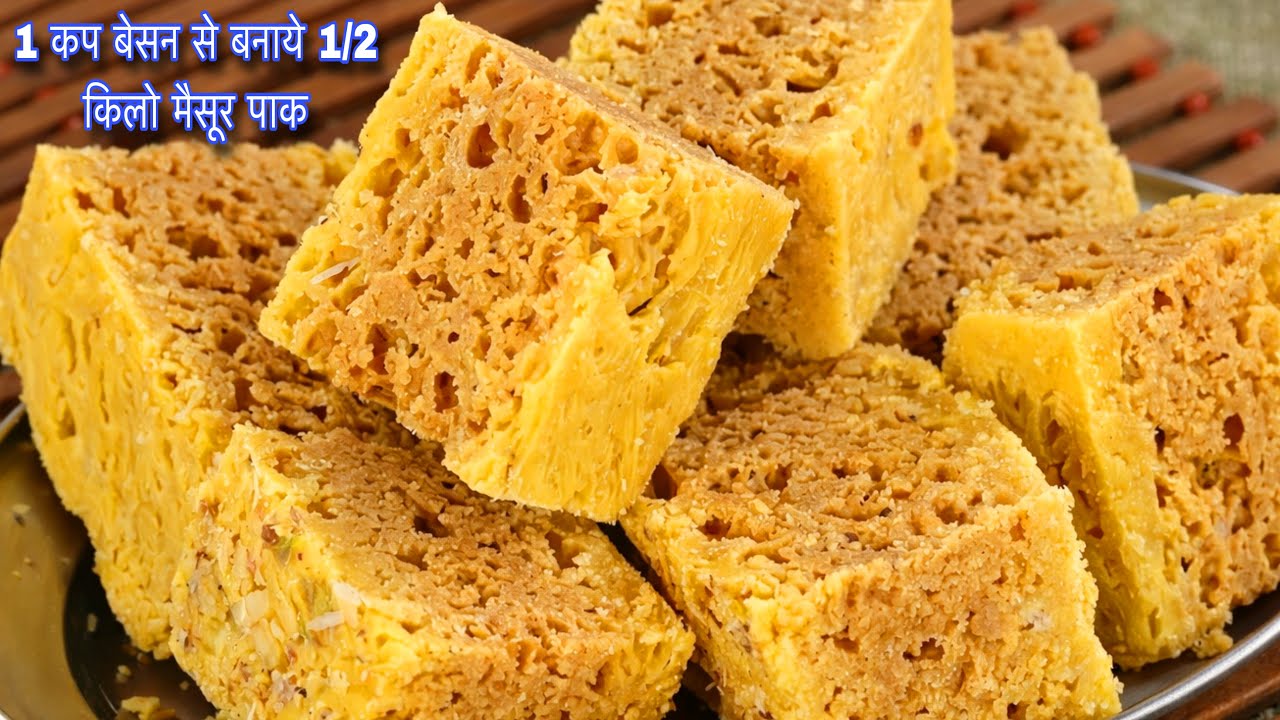 1 कप बेसन से 1 किलो जालीदार हलवाई जैसा स्वादिष्ट मैसूर पाक | Mysore Pak Recipe | How to make Mysore 