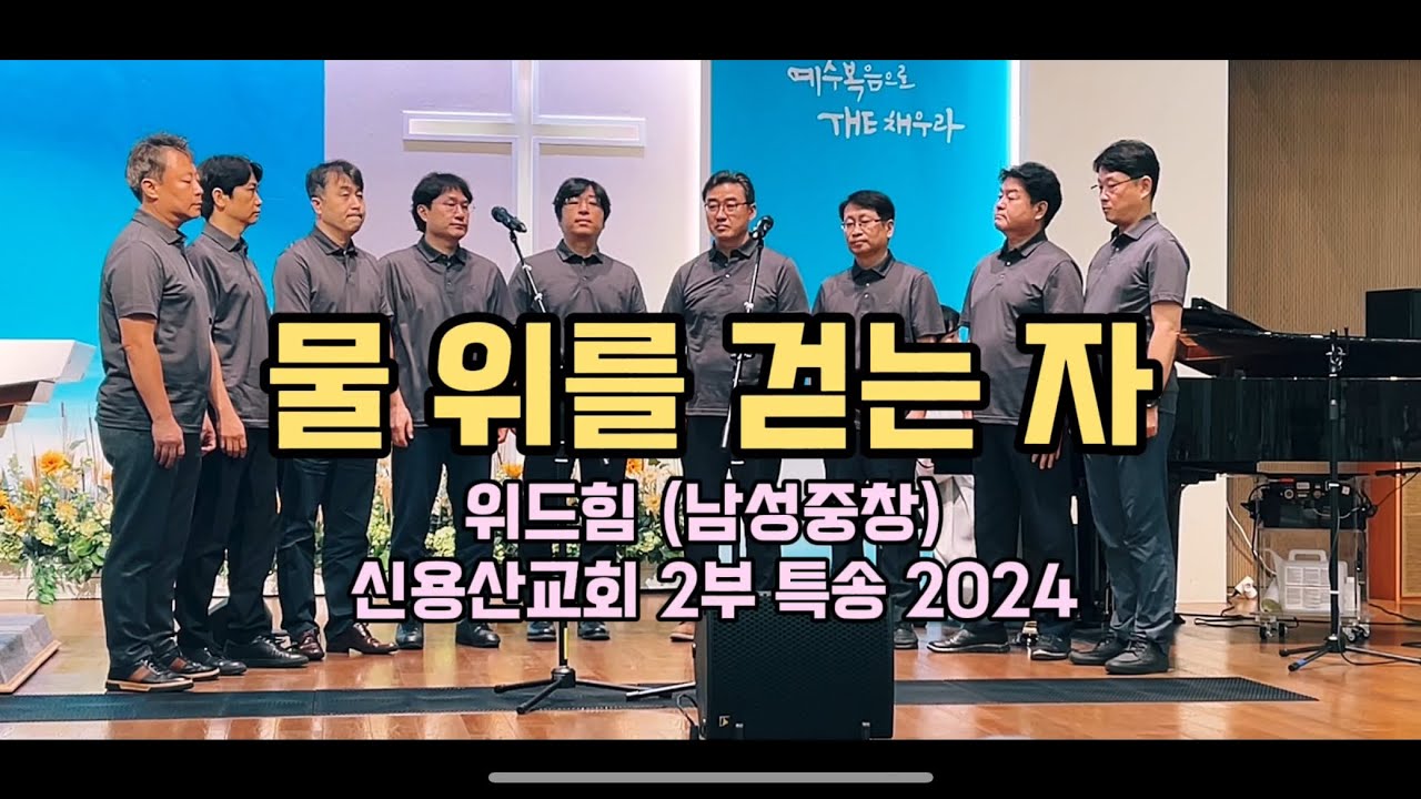 물 위를 걷는자 | 위드힘 남성중창 | 신용산교회 2부 특송