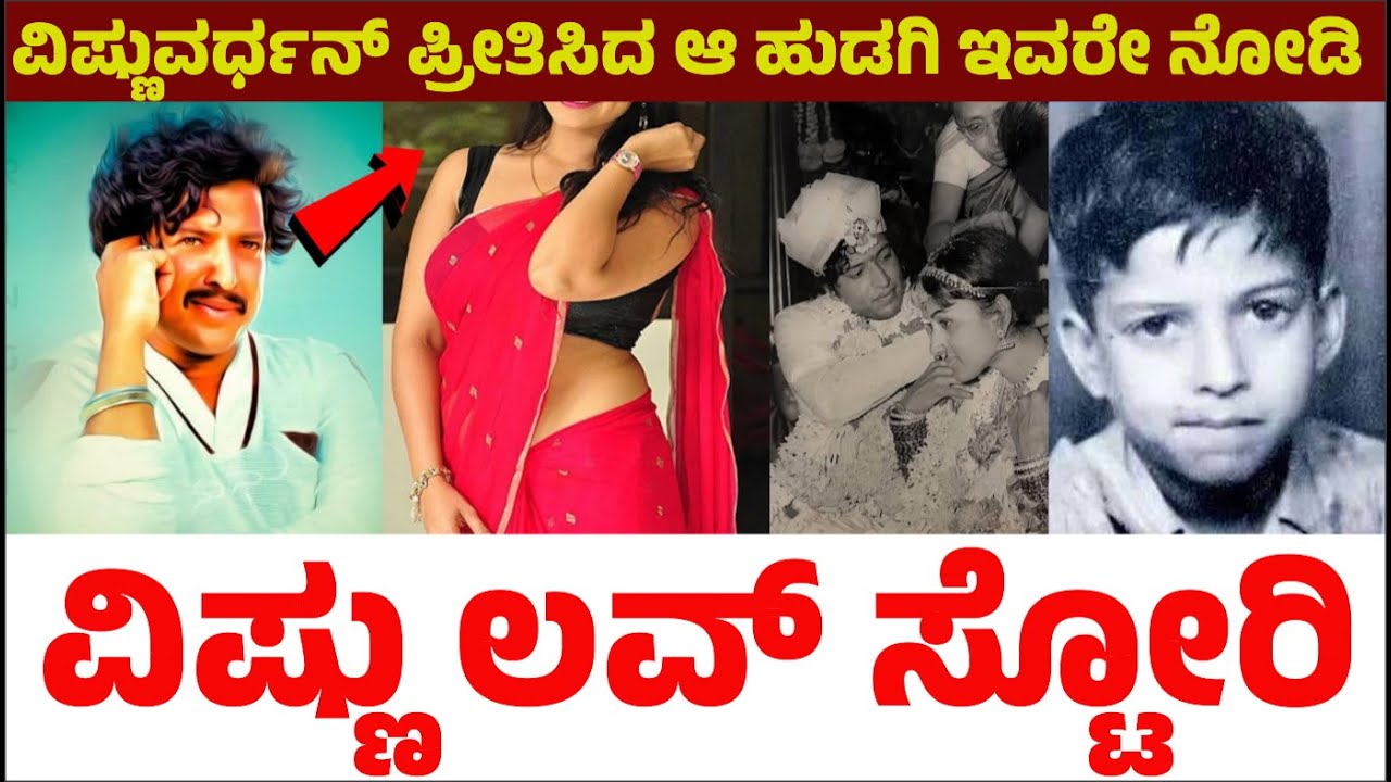 ವಿಷ್ಣುವರ್ಧನ್ ಪ್ರೀತಿಸಿದ ಆ ಹುಡಗಿ ಇವರೇ ನೋಡಿ | ವಿಷ್ಣು ಲವ್ ಸ್ಟೋರಿ| Vishnuvardhan Love Story | Dr Rajkumar