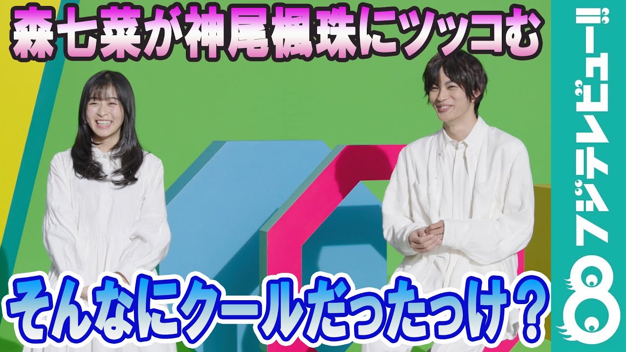 森七菜と神尾楓珠「そんなにクールだったっけ？」2年ぶりの共演で絶妙のかけあいトーク！
