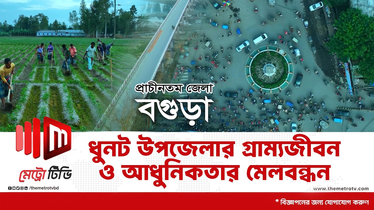 নদী সিকস্তি ধুনট উপজেলার কথন| Metro Tv bd